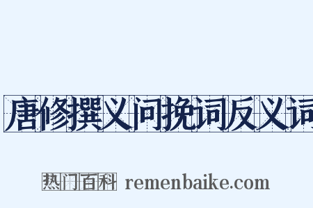 唐修撰义问挽词反义词是什么意思的图片
